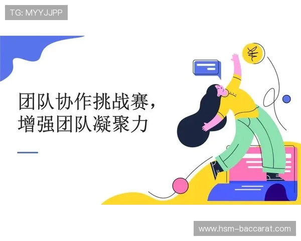 团体协作挑战赛八至十人竞技趣味游戏增强团队凝聚力与竞争力